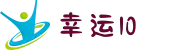 澳门幸运10_开奖结果_走势分析|官方网站